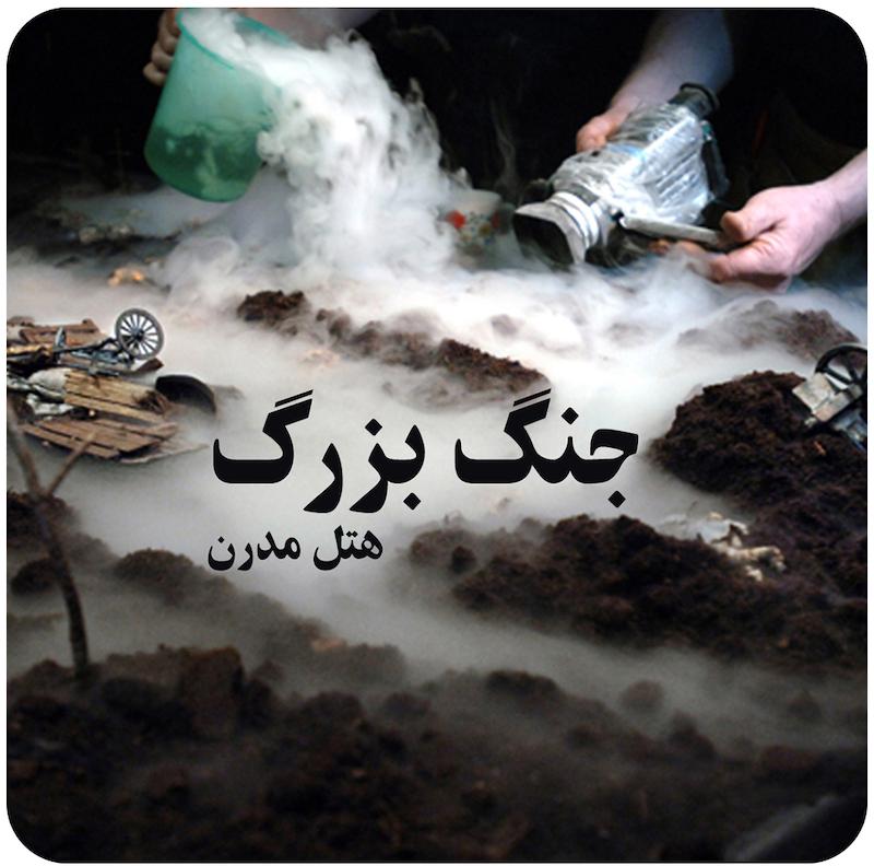 جنگ بزرگ ( هتل مدرن ) / ( Hotel Modern ( La Grande Guerre