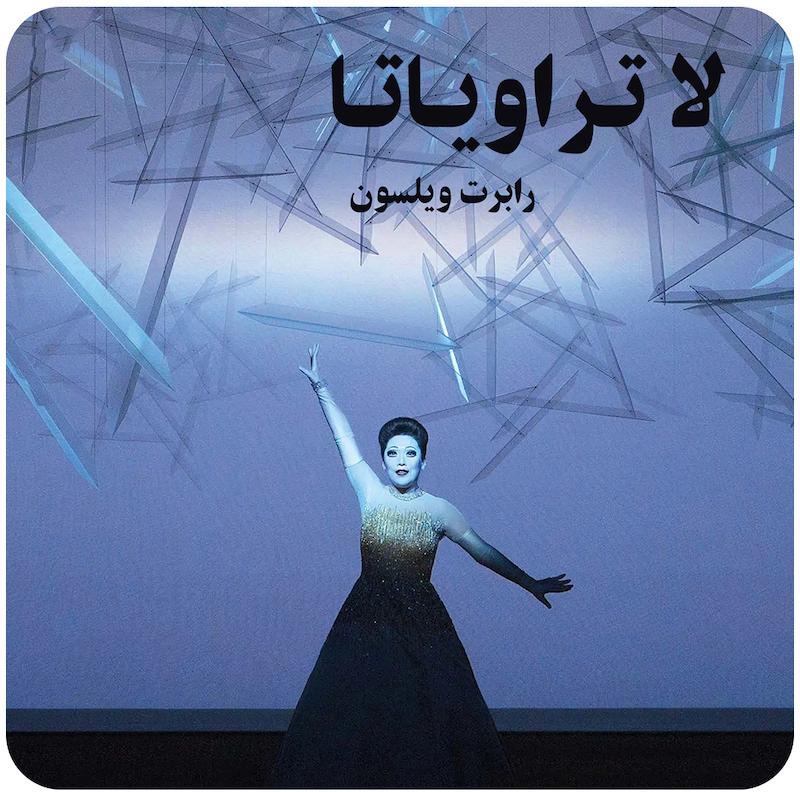 لا تراویاتا | رابرت ویلسون