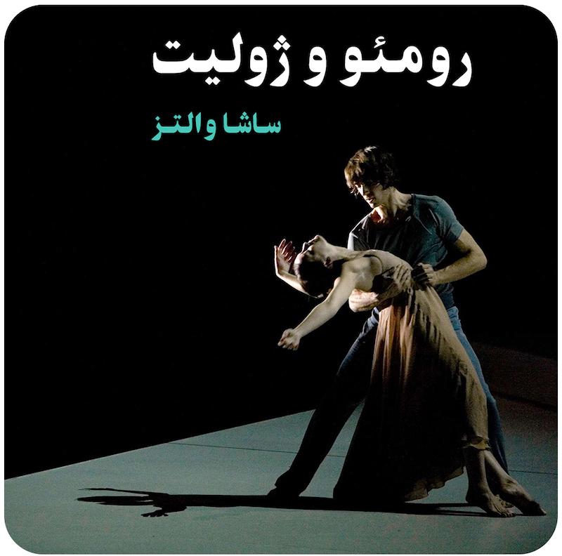 رومئو و ژولیت ( ساشا والتز ) / Romeo And Juliet ( Sasha Waltz )