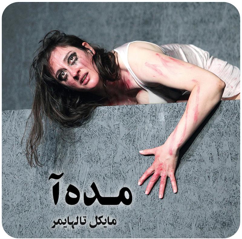 مده‌آ ( مایکل تالهایمر ) / ( Medea ( Thalheimer 
