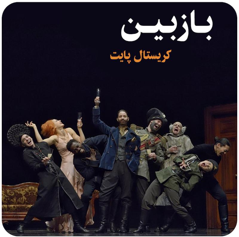 بازبین ( کریستال پایت ) / ( Revisor ( Crystal Pite