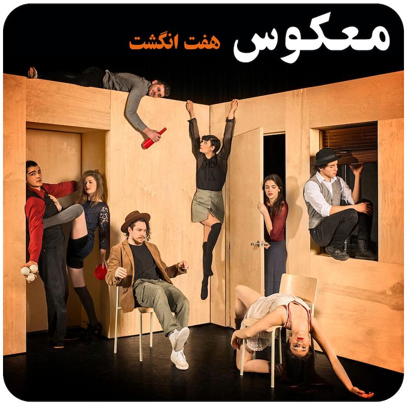 معکوس ( هفت انگشت ) / ( Reversible ( 7 Fingers