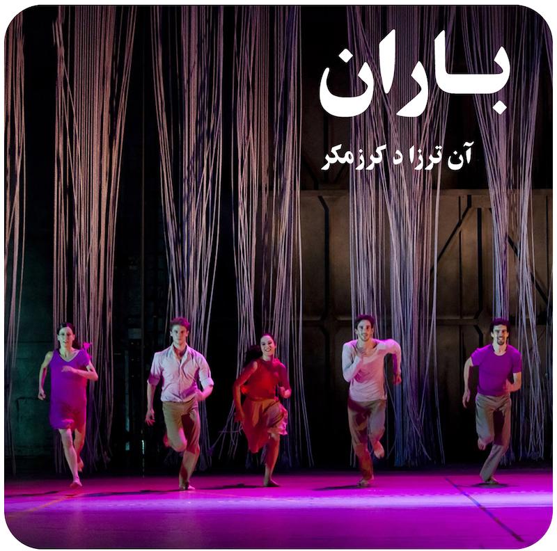 باران ( آن ترزا د کرزمکر ) / ( Rain ( Anne Teresa de Keersmaeker 