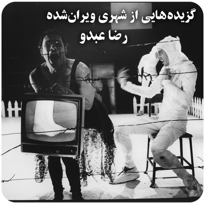 گزیده‌هایی از شهری ویران‌شده ( رضا عبدو ) / ( Quotations From A Ruined City ( Reza Abdoh