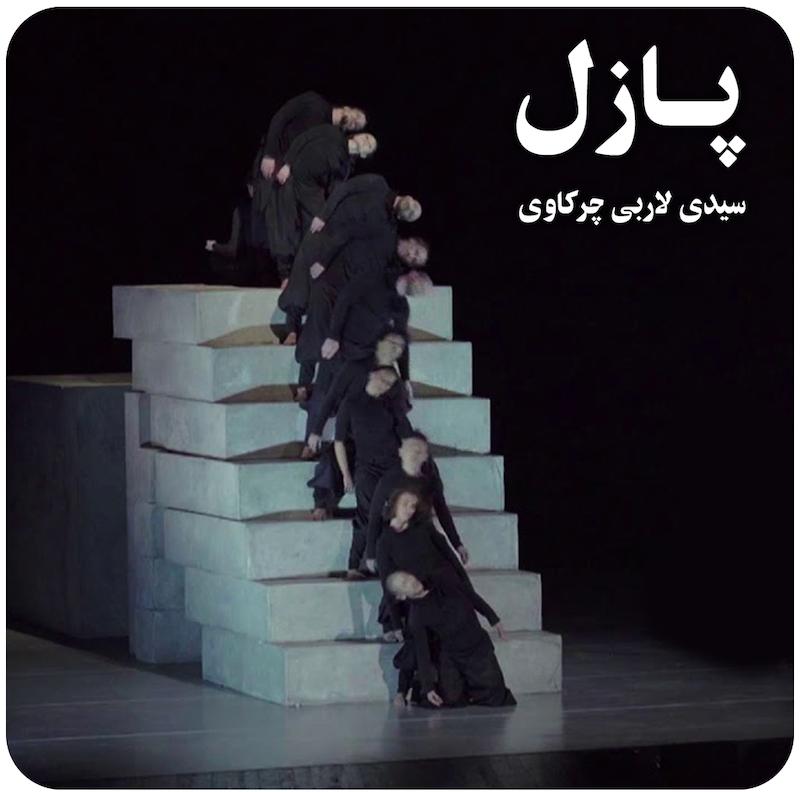 پازل ( سیدی لاربی چرکاوی ) / ( Puzzle ( Sidi Larbi Cherkaoui