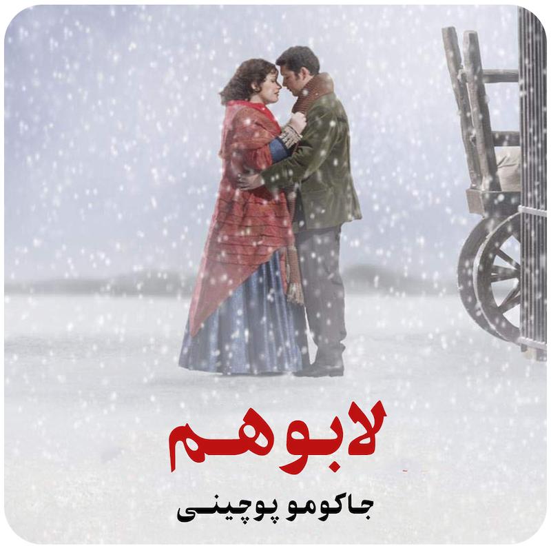 لابوهم ( جاکومو پوچینی ) / La Bohème ( Royal Opera House )