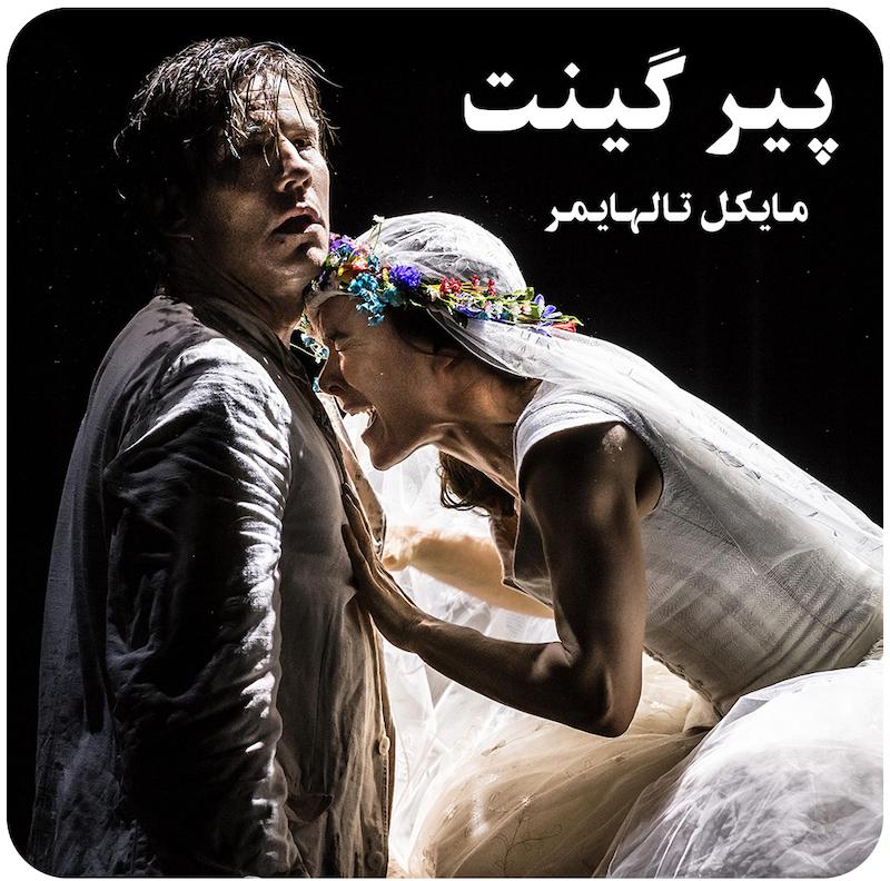 پیر گینت ( مایکل تالهایمر ) / ( Peer Gynt ( Michael Thalheimer