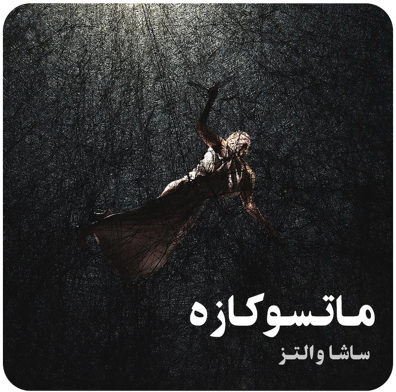 ماتسوکازه ( ساشا والتز ) / ( Matsukaze ( Sasha Waltz