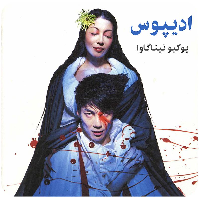 ادیپوس ( یوکیو نیناگاوا ) / Oedipus ( Ninagawa Yukio ) 