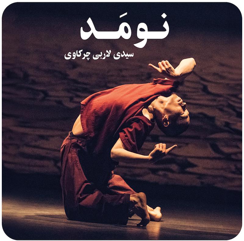 نومَد ( سیدی لاربی چرکاوی ) / ( Nomad ( Sidi Larbi Cherkaoui 