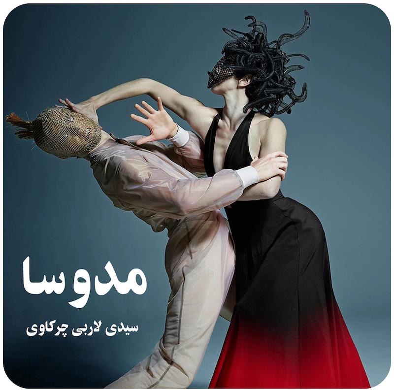 مدوسا ( سیدی لاربی چرکاوی ) / ( Medusa ( Sidi Larbi Cherkaoui