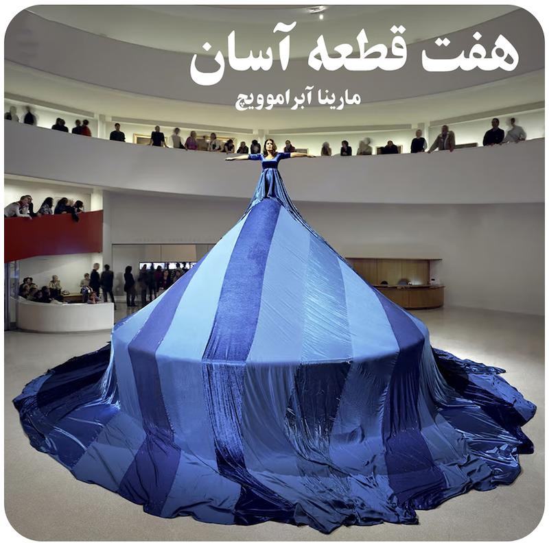 هفت قطعه آسان ( مارینا آبراموویچ ) / ( Marina Abramovic ( Seven Easy Pieces