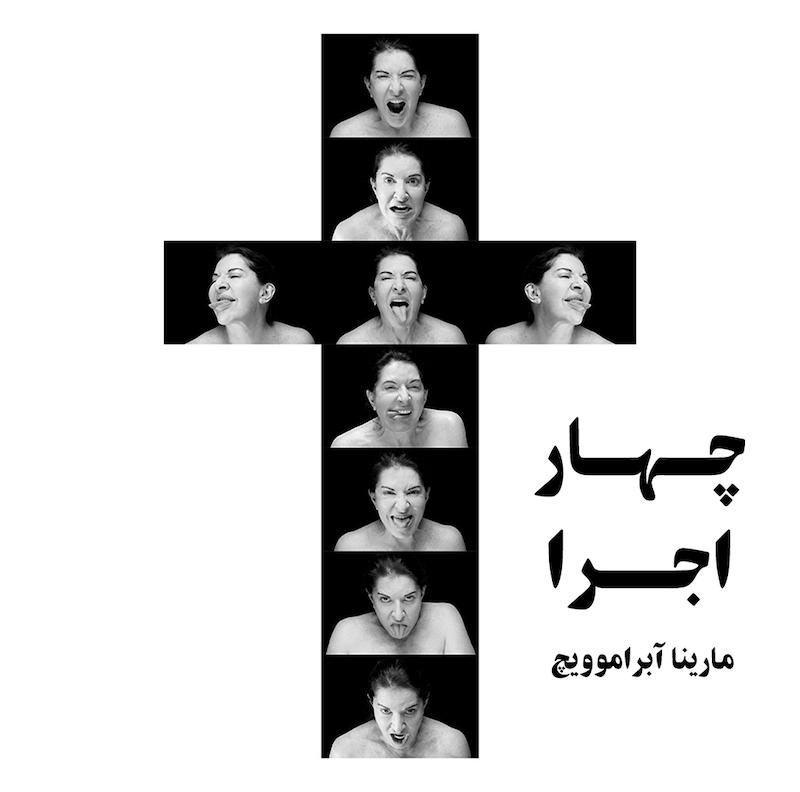 چهار اجرا ( مارینا آبراموویچ )  /  Four Performances ( Marina Abramovic 1976 )