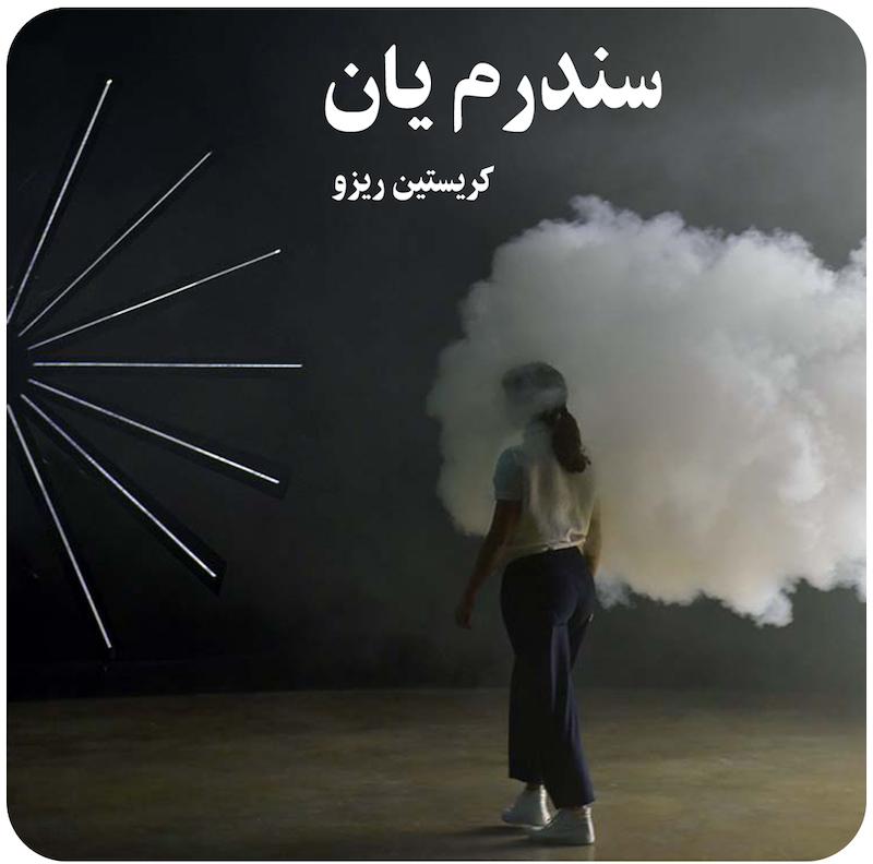 سندرم یان ( کریستین ریزو ) / ( Le Syndrome Ian ( Christian Rizzo