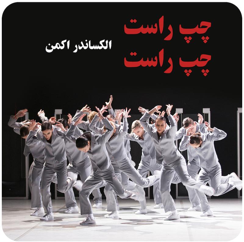 چپ راست چپ راست ( الکساندر اکمن ) / ( Left Right Left Right ( Alexander Ekman
