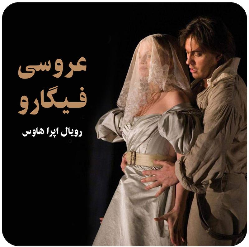 عروسی فیگارو  ( رویال اپرا هاوس ) / ( Le Nozze Di Figaro ( ROH