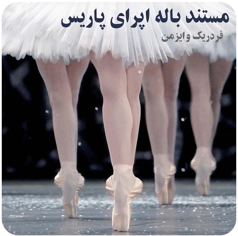رقص : باله‌ی اپرای پاریس ( فردریک وایزمن ) / La Danse The Paris Opera Ballet