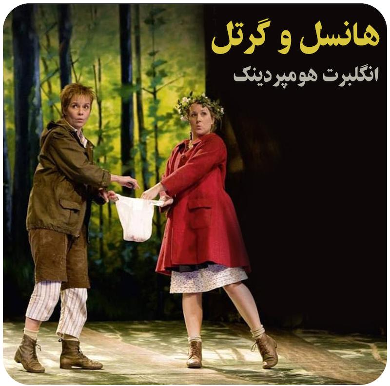 هانسل و گرتل ( انگلبرت هومپردینک ) / ( Hansel Und Gretel ( Humperdinck 
