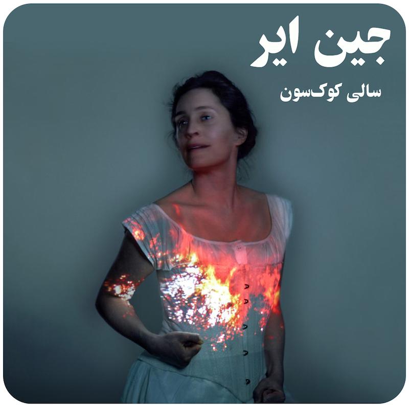 جین ایر ( سالی کوک‌سون ) / ( Jane Eyre  ( Ntlive