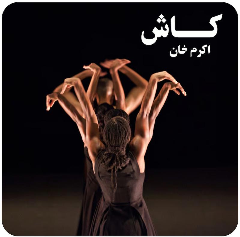 کاش ( اکرم خان ) / ( Kaash ( Akram Khan