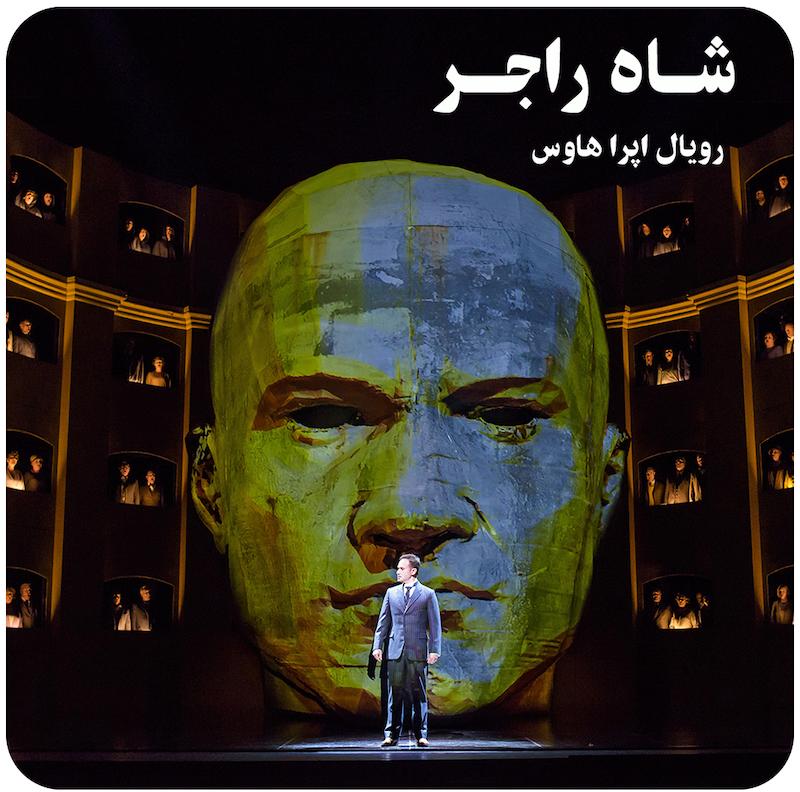 شاه راجر ( رویال اپرا هاوس ) / ( Krol Roger ( Royal Opera House