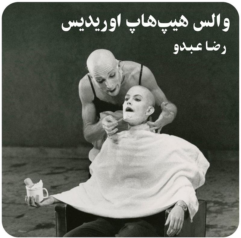 والس هیپ‌هاپ اوریدیس ( رضا عبدو ) / ( Hip-Hop Waltz Of Eurydice ( Reza Abdoh