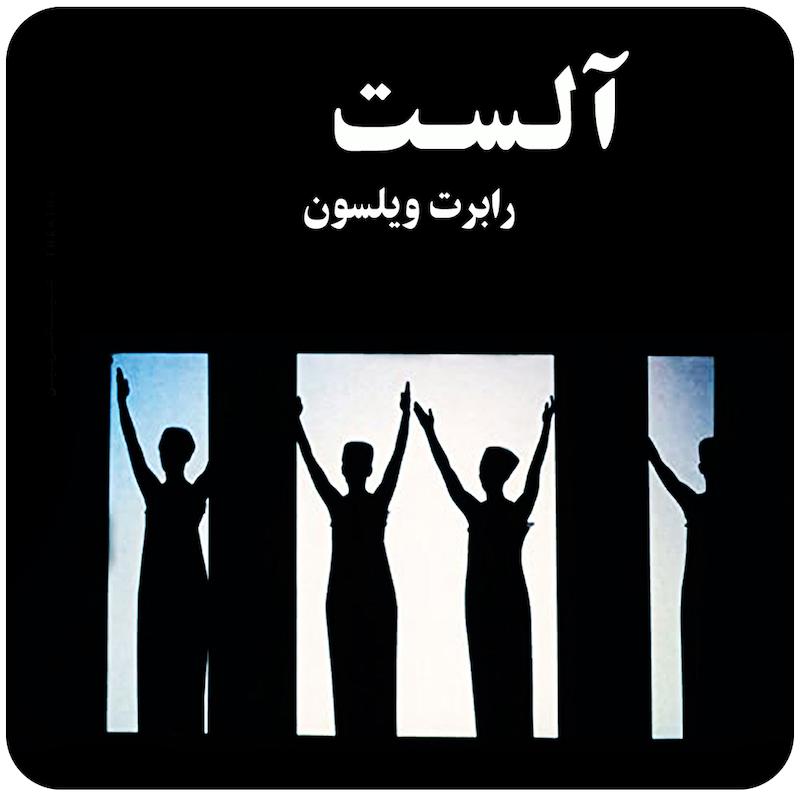 ( رابرت ویلسون ) / ( Alceste ( Robert Wilson 