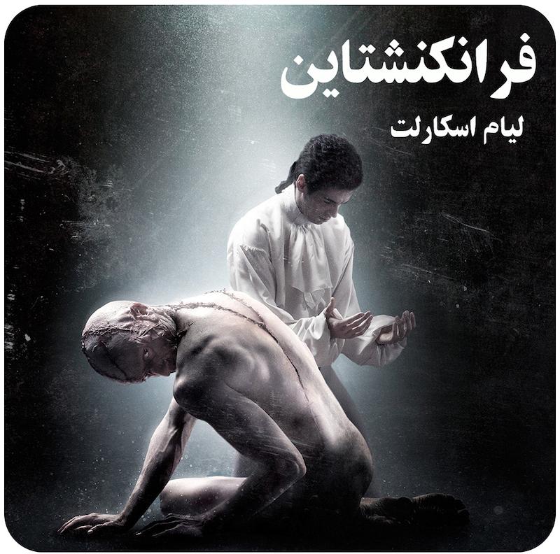 فرانکنشتاین ( لیام اسکارلت ) / ( Frankenstein ( Liam Scarlett