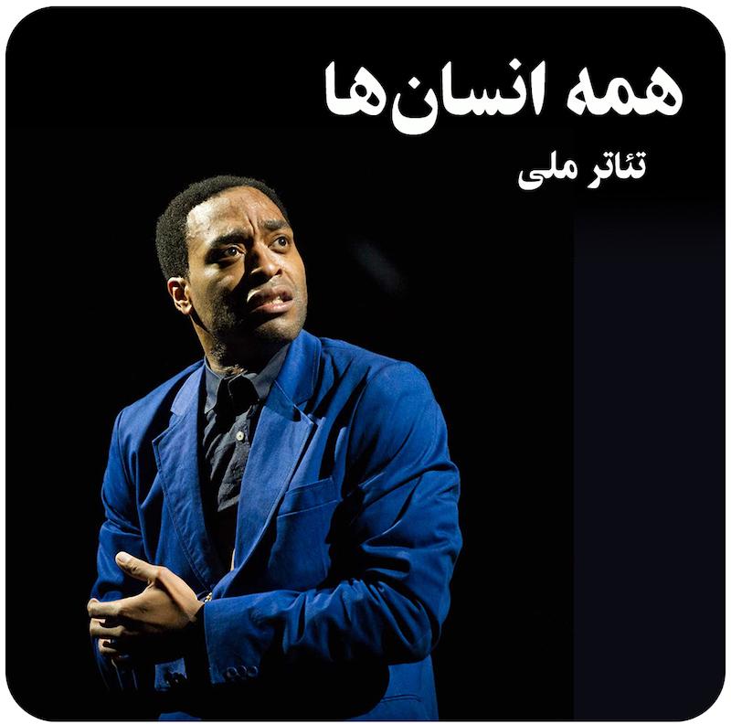 همه انسان‌ها ( تئاتر ملی ) / ( Everyman ( NT Live