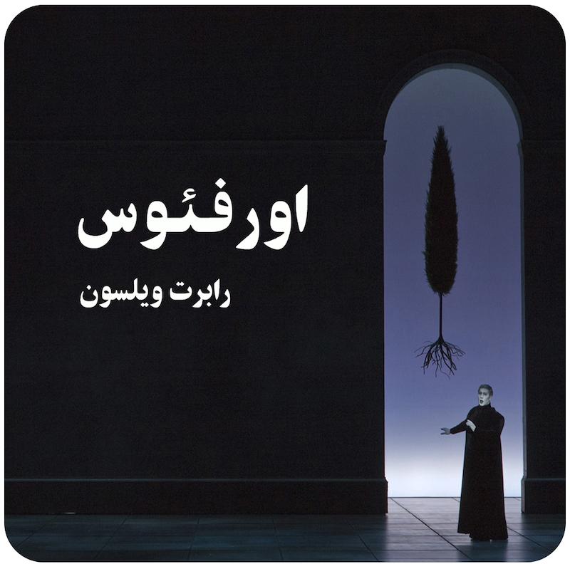اورفئوس ( رابرت ویلسون ) / ( Orpheus ( Robert Wilson