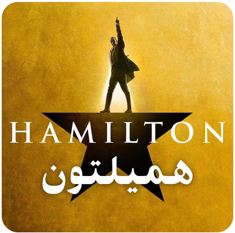 همیلتون ( ۲۰۲۰ ) / Hamilton ( 2020 )