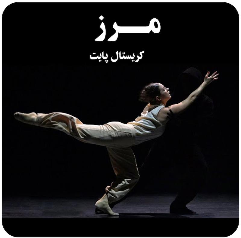 مرز ( کریستال پایت ) / ( Frontier ( Crystal Pite