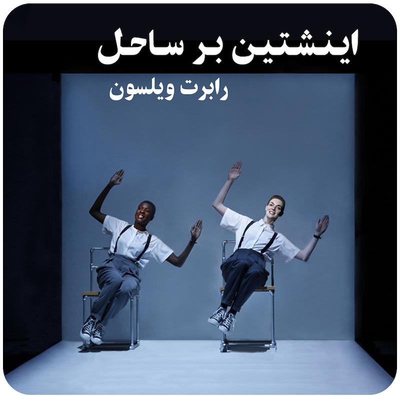 اینشتین بر ساحل | رابرت ویلسون