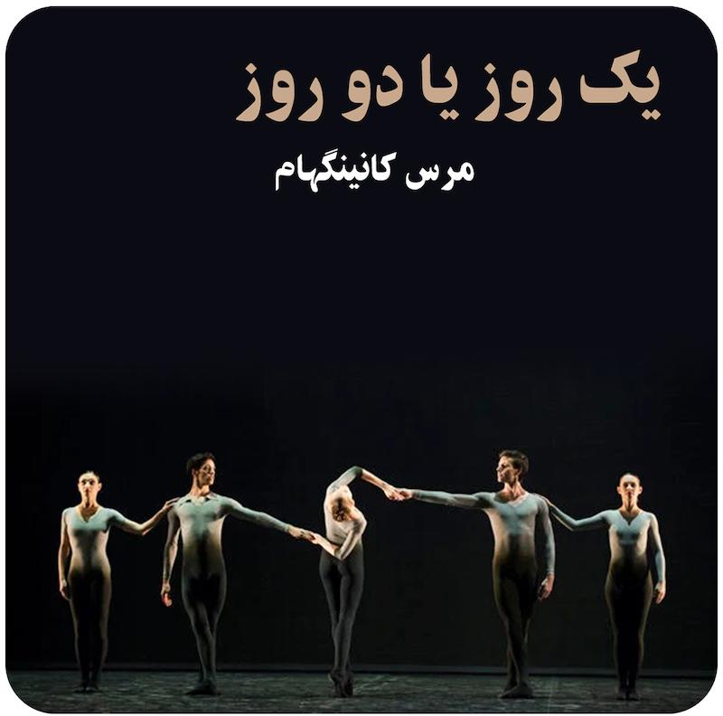 یک روز یا دو روز ( مرس کانینگهام ) / ( Un Jour Ou Deux Paris ( Cunningham 