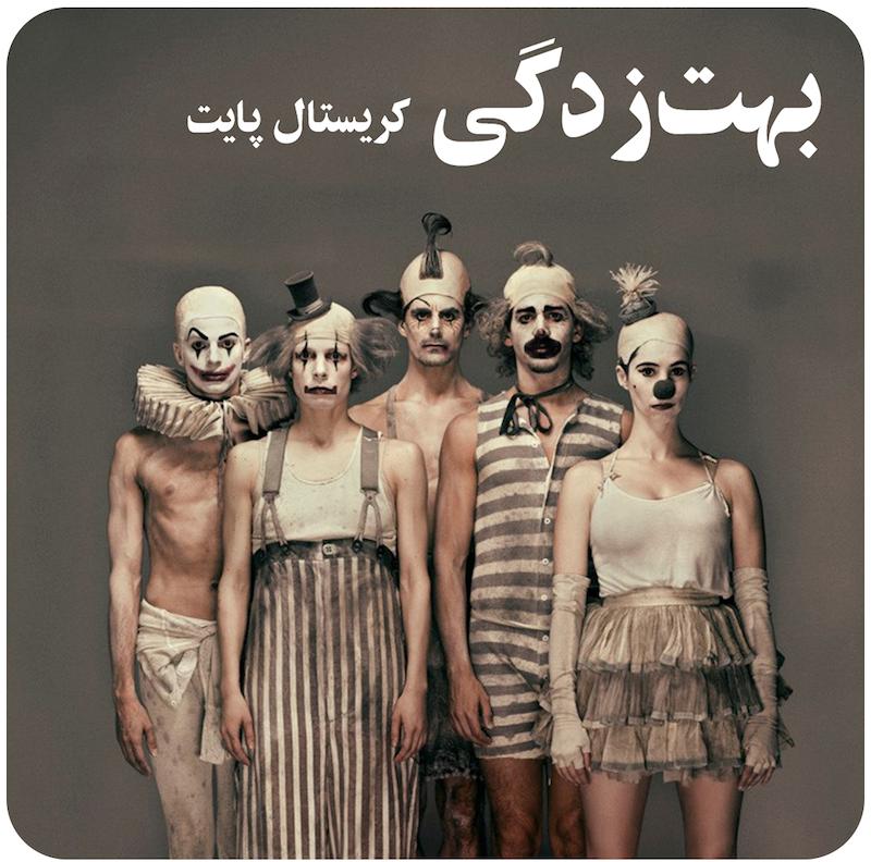 بهت‌زدگی ( کریستال پایت ) / ( Betroffenheit ( Crystal Pite 