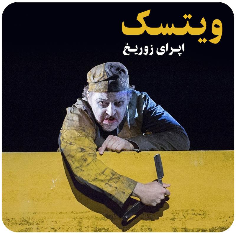 ویتسک ( اپرای زوریخ ) / ( Opernhaus Zürich ) Berg Wozzeck
