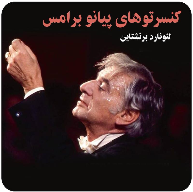 کنسرتوهای پیانو برامس ( لئونارد برنشتاین ) / ( Brahms Piano Concertos ( Bernstein 