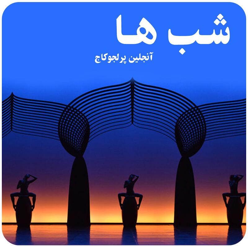شب‌ها ( آنجلین پرلجوکاج ) / ( Nights ( Angelin Preljocaj