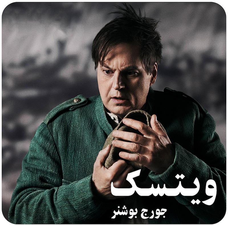 ویتسک ( جورج بوشنر ) / ( Wozzeck ( Struckmann
