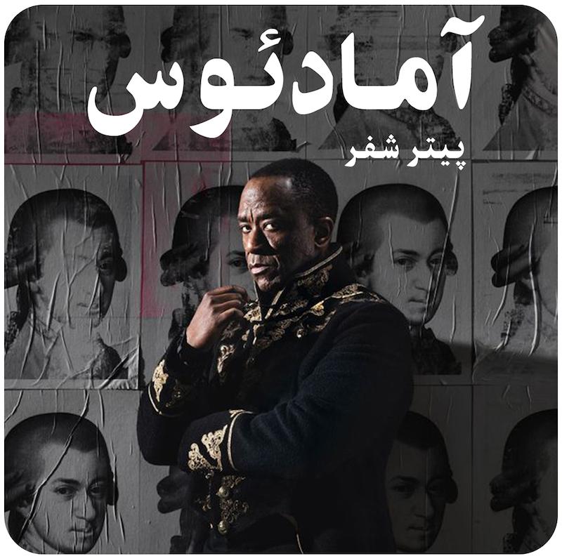 آمادئوس ( پیتر شفر ) /  ( Amadeus ( NT Live