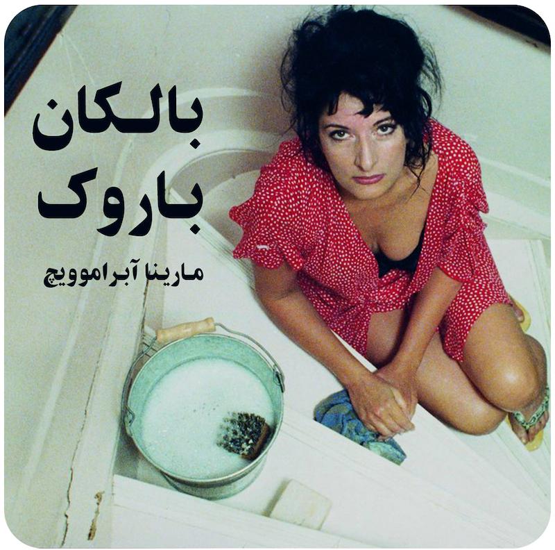بالکان باروک ( مارینا آبراموویچ ) / ( Balkan Baroque ( Marina Abramovic