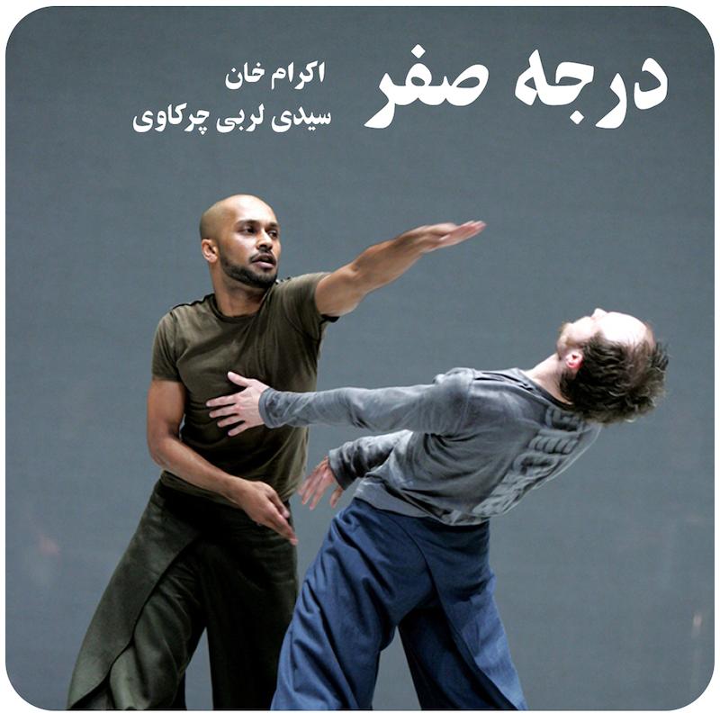 درجه صفر ( اکرام خان و سیدی لربی چرکاوی ) / ( Zero Degrees ( Akram Khan, Sidi Larbi Cherkaoui 