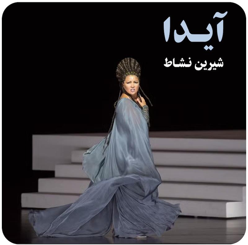 آیدا ( شیرین نشاط ) / (  Aida (  Shirin Neshat , Salzburg 