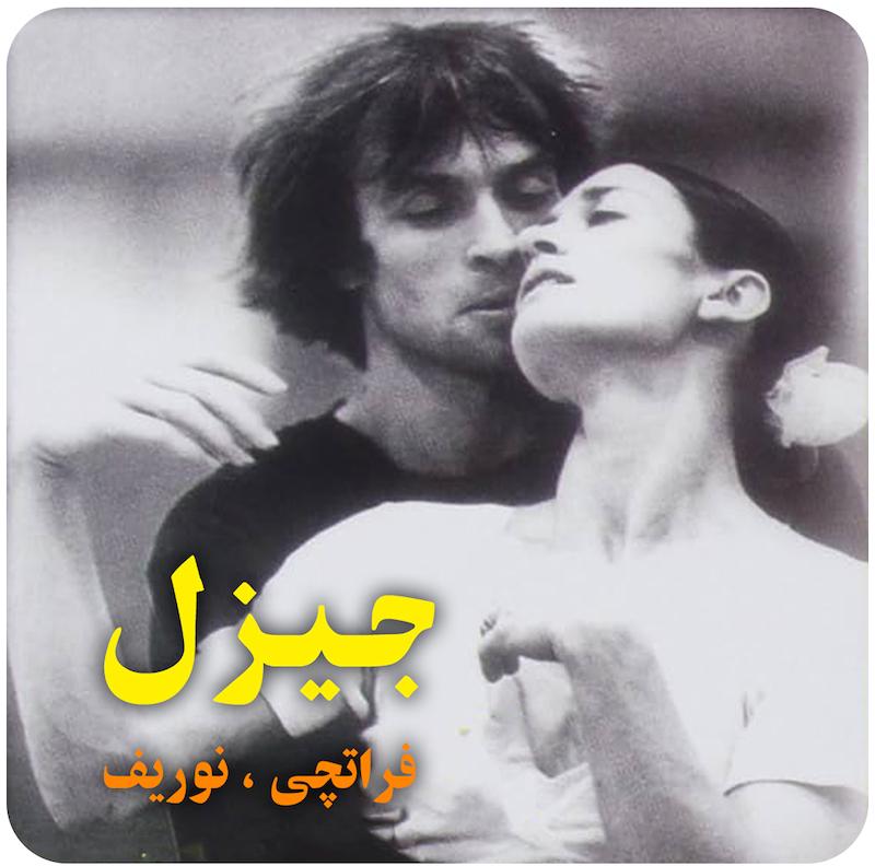 جیزل ( فراتچی ، نوریف ) / ( Giselle ( Fracci , Nureyev 