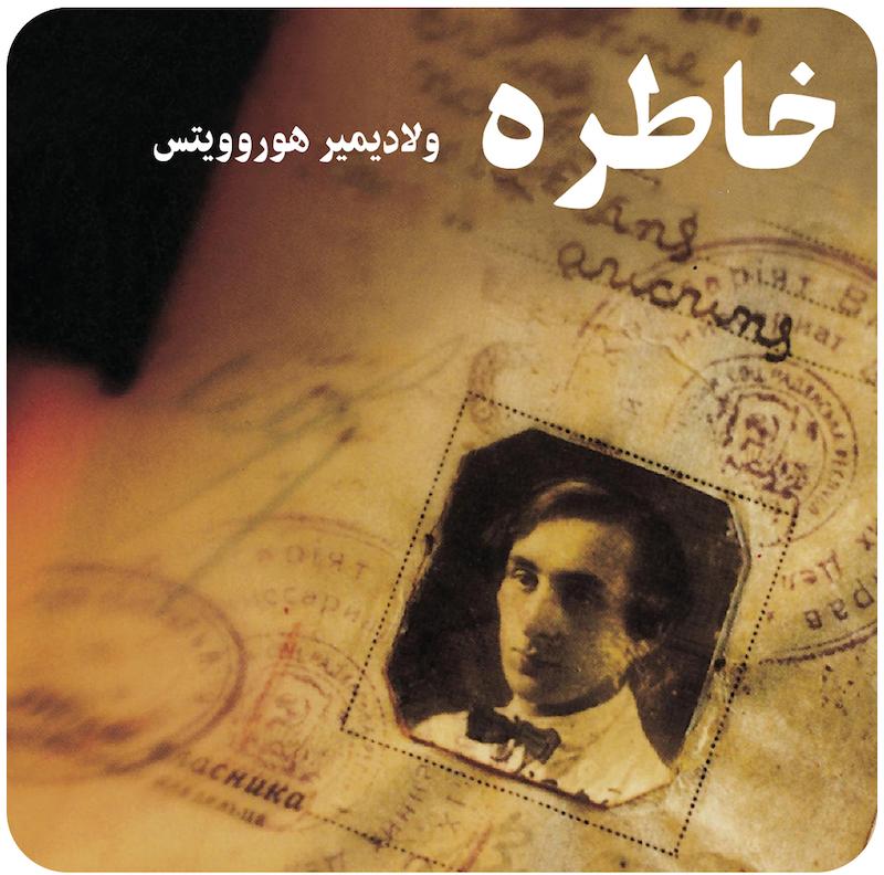 خاطره‌ : ولادیمیر هوروویتس / A Reminiscence Horowitz 
