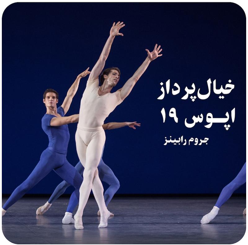 خیال‌پرداز – اپوس ۱۹ ( جروم رابینز ) /  ( The Dreamer - Opus 19 ( Robbins 