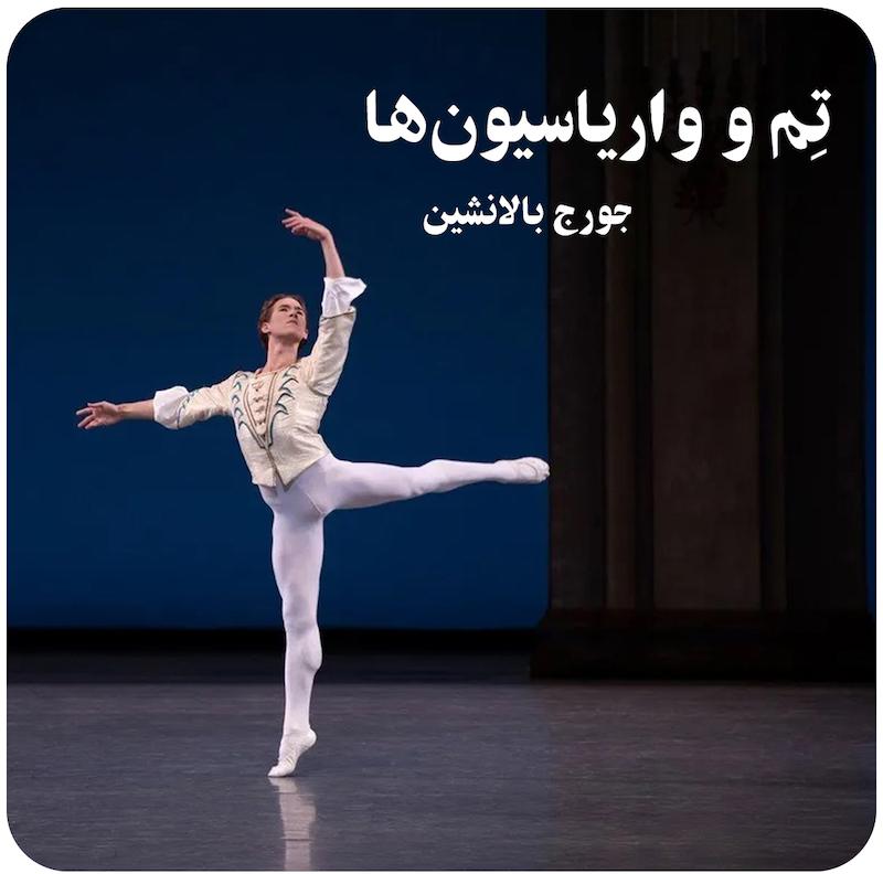 تِم و واریاسیون‌ها ( جورج بالانشین ) / ( Thème Et Variations ( Balanchine 