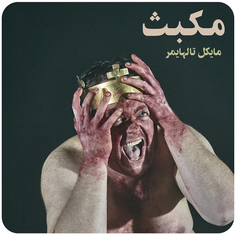 مکبث ( مایکل تالهایمر ) / ( Macbeth-Berlin ( Michael Thalheimer