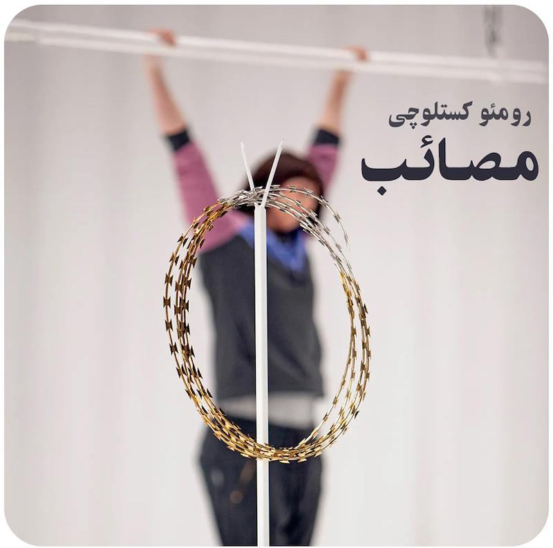 مصائب ( رومئو کستلوچی ) / La Passione ( Romeo Castellucci )
