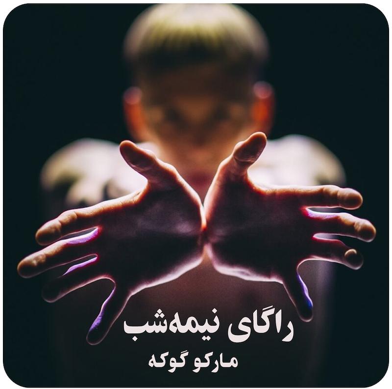 راگای نیمه‌شب ( مارکو گوکه ) /  ( Midnight Raga ( Marco Goecke